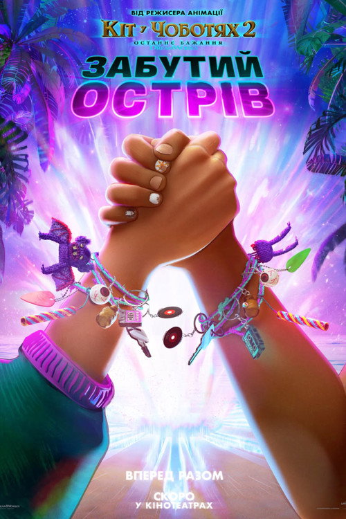 Постер: Забутий острів