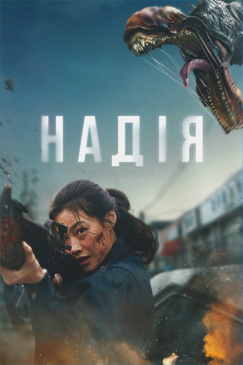Постер: Надія